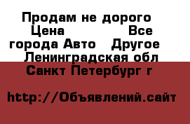 Продам не дорого › Цена ­ 100 000 - Все города Авто » Другое   . Ленинградская обл.,Санкт-Петербург г.